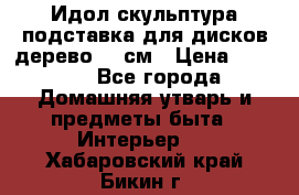 Идол скульптура подставка для дисков дерево 90 см › Цена ­ 3 000 - Все города Домашняя утварь и предметы быта » Интерьер   . Хабаровский край,Бикин г.